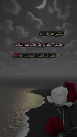 #عبارات #ليتني اعرف حقيقة مكاني في قلب كل شخص كي لا اتعدا حدودي معة #عبارات_عن_الحياة 