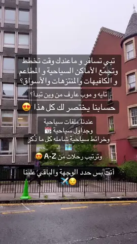 #جدول_سياحي #ملفات_سياحية #اوروبا #traveltiktok #سياحة #سافر #travelbucketlist 