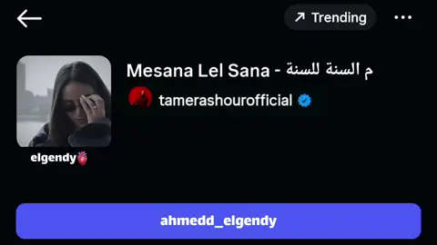 ❤️من السنه للسنه ـ تامر عاشور  #fyppppppppppppppppppppppp #متابعة_ولايك #fpy #fpyシ #rap3arab #foryou # #اغاني_مسرعه💥 #fyfyfyfy #tiktoklongs #فوريو #fypシ #fyp #viralvideo #tiktokmusic #fypシ゚viral #تريند #viral #ahmeddelgendy #مهرجانات #مهرجان #مهرجانات2019 #حودة_بندق #مسلم #حمو_بيكا #حمو_الطيخا #الطيخا #عصام_صاصا #صاصا_الكروان #حلقولو #شواحه #احمد_موزة #حسن_شاكوش #عمر_كمال #الليثي #علي_قدورة #نور_التوت #امين_خطاب #كريم_كريستيانو #الغزال@𝘼𝙃𝙈𝙀𝘿 𝙀𝙇𝙂𝙀𝙉𝘿𝙔 🥷🏻 