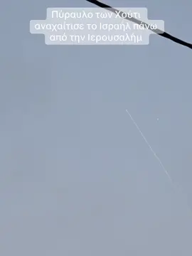 Πύραυλο των Χούτι αναχαίτισε το Ισραήλ πάνω από την Ιερουσαλήμ. #protothema #greecetiktok #tiktokgreece 