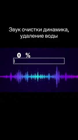 Звук очистки динамика, удаление воды и пыли, улучшение качества звука, ремонт телефона Звук очистки динамика, удаление воды и пыли, улучшение качества звука, ремонт телефона Сталкивались ли вы с попаданием воды на ваш {IPhone или колонку? #музыкадляочисткиайфона #чисткамузыкой #водаиздинамика #рекомендации #mamawiki  