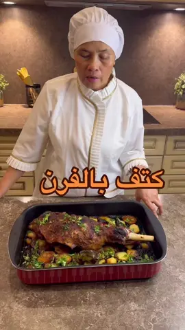 كتف بالفرن المقادير : كتف او فخذ فصوص ثوم ٣ بصلات شرايح  ٣ حبات بطاطس شرايح فلفل اخضر واحمر  التتبيله : ربع كوب زيت زيتون ملعقتين صلصه ملعقتين صوص صويا ملح وبهارات  فلفل وبابريكا  الطريقه : _ نعمل فتحات في اللحم وندخل. فيها فصوص الثوم _ نخلط مقادير التتبيله وندهن فيها اللحم مع الجهتين  _ نرتب البصل والبطاطس في صينيه فرن ونضع فوقها اللحم ونوزع الفلفل ونغلف الصينيه بورق زبده وفوقها قصدير ودخلها فرن حامي نولع عليه من نحت لمده ساعتين ثم نرفع القصدير ونحمر الوجه وبقدم  مع رز ابيض 😍👌