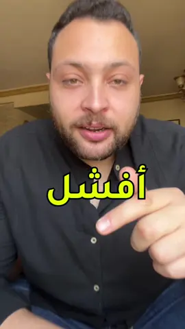 أفشل👌#startwithstarters #business #fypシ゚ #fyppppppppppppppppppppppp #businessowner #egypt #dubai #saudiarabia🇸🇦 #الشعب_الصيني_ماله_حل😂😂 #marketingtips #motivational #دبي 