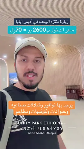 #اكسبلور #اكسبلورر #اثيوبيا #أديس_أبابا #منتزه_الوحدة_اديس #يونتي_بارك #عبدالعزيز_الرفاعي #الحبشة 