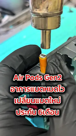 #แอร์พอท #airpodsgen2 #เปลี่ยนแบตairpods #แอร์พอทแบตหมดไว #ซ่อมไอโฟนบางนา #บางนา #ลาซาล #แบริ่ง #tpmacstore 