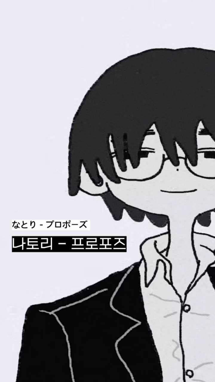 별이 된 그 아이 ✩ なとり - 프로포즈 ✩ @ siritoriyowai_  #natori #나토리 #jpop #제이팝 #제이팝추천