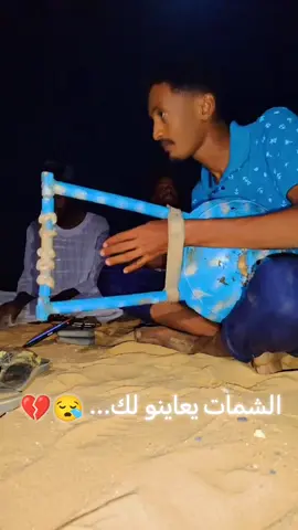 الشمات يعاينو لك.. ياقلــبي😪💔#creatorsearchinsights #الشعب_الصيني_ماله_حل😂😂 #اكسبلور #شوايقه💚السودان_مروي_الخرطوم_بحري_امدر #حطو_لايك_فولو_كومنت_حركه_الاكسبلو #حركة_الاكسبلور #شوايقه #ربنا_يصلح_حال_البلد🇸🇩 #اللهم_صلي_على_نبينا_محمد 