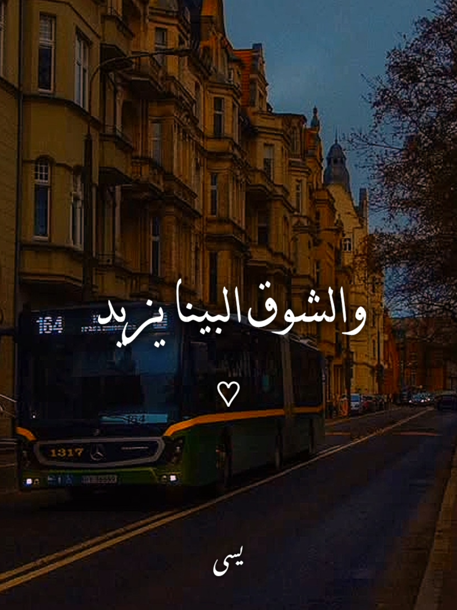 والشوق البينا يزيد..!؟ #اغاني #yassa_design3 #يسى_العالمي #غيث_صباح #لو_يوم 