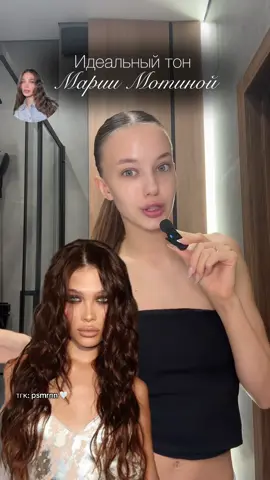 Идеальный тон, как у Марии Мотиной 💔 ссылочка в тгк: psmrnn