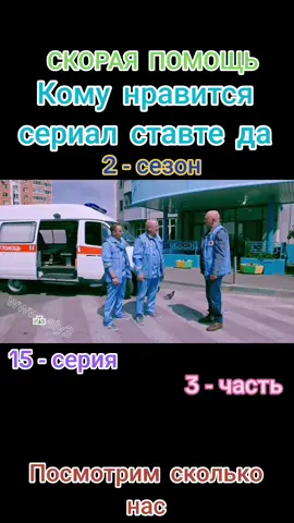 #сериал #скораяпомощь🚑🚑🚑 