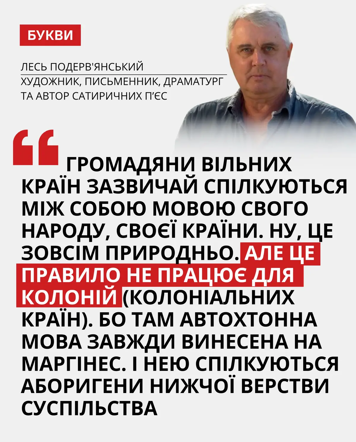 Лесь Подерв’янський про роль мови в суспільствах із колоніальним минулим. ✒️: Лесь Подерв’янський | Facebook #новини #новиниукраїни #війна #росіяагресор #україна #StayWithUkraine #Ukraine #StayTogether #StandTogether #StopRussia #StopWar