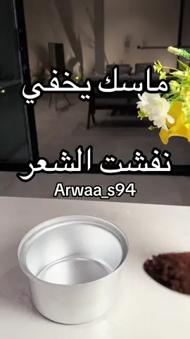 #ماسك #ماسك_الشعر_المتقصف #ماسك_الشعر🍃🌱 #ماسك_طبيعي #ماسك_شعر #ماسك_شعر_من_الشوفان #ترند #ترندات_تيك_توك #اكسبلور 