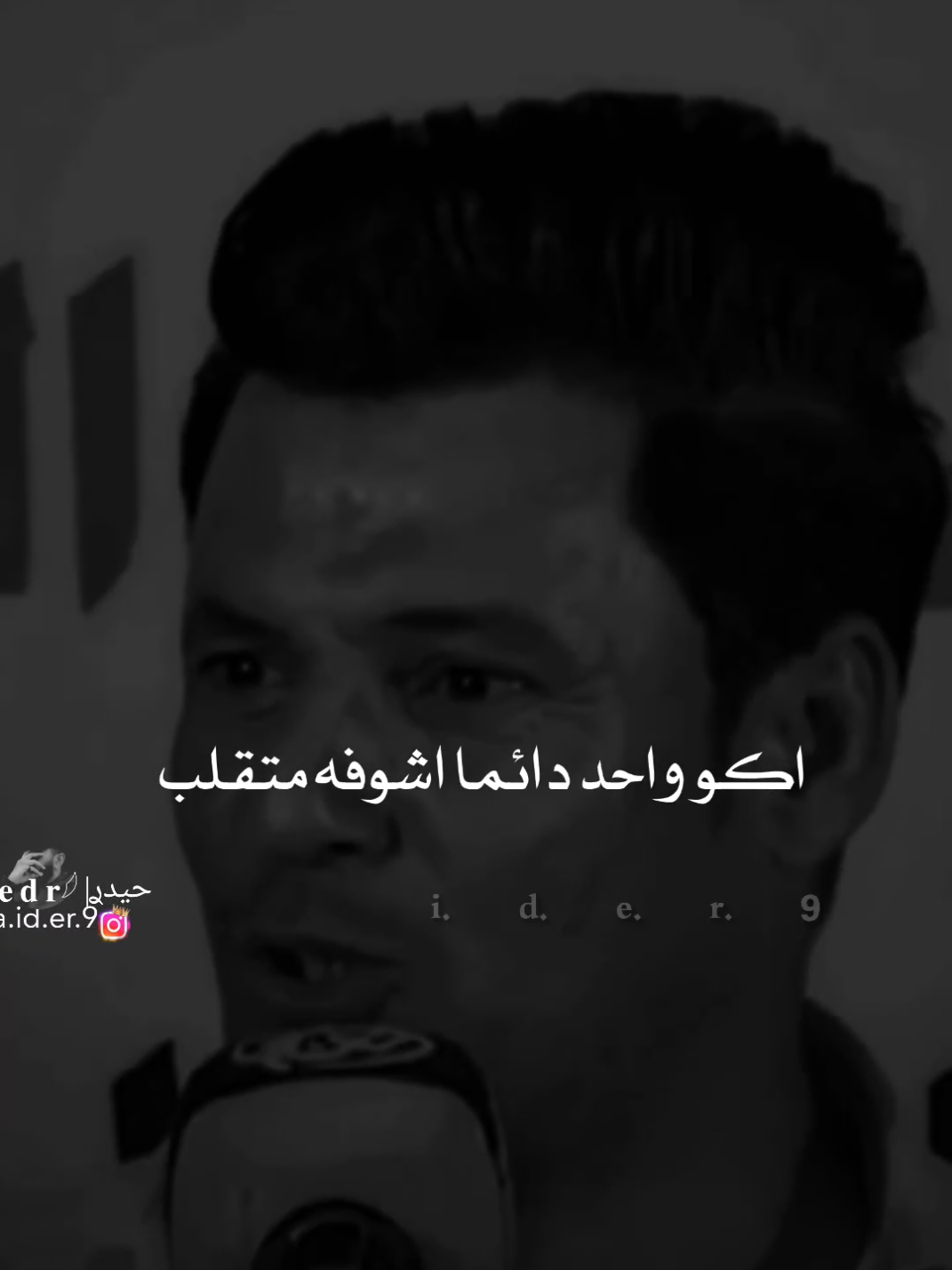 #حيدࢪ| ‏𓆩𝐇 𝐚 𝐞 𝐝 𝐫𓆪/التحيه الثاني لوجهك الثاني 😉🥀💔#تصميمي #المصمم #حيدر #تصميم_فيديوهات🎶🎤🎬 #اخر_اشي_نسختو💭🥀 #ستوريات #حيدر 