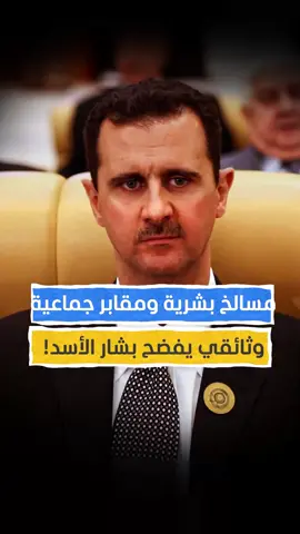 وثائقي مرعب يفضح ما فعله بشار الأسد بشعبه! #اخبار_المشهد