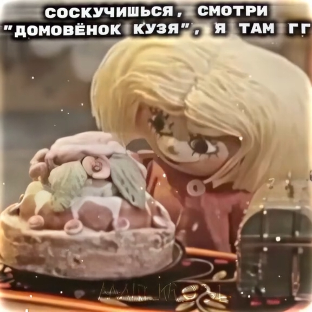 #союзмультфильм #кузя #домовеноккузя #fyp #on #мем #этоянеемянекозёл #этоя 