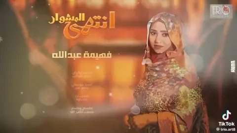#ود_الرضي #انتهي_المشوار