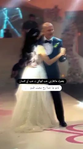 #لبنت_دلوعة_بيها #بابي_حبيبي❤️❤️ #🥺🤍🦋 