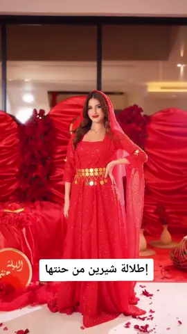 إطلالة شيرين من حنتها #شيرين_بيوتي #شرين_بيوتي #نارين_سيدرا_شيرين #السعودية #السعوديه #السعودية🇸🇦 #دبي#دبي🇦🇪 #العراق #العراق🇮🇶 #الكويت #الكويت🇰🇼 #مصر_السعوديه_العراق_فلسطين #مصر🇪🇬 #لبنان🇱🇧 #لبنان #قطر #قطر🇶🇦 #ليبيا #ليبيا🇱🇾 