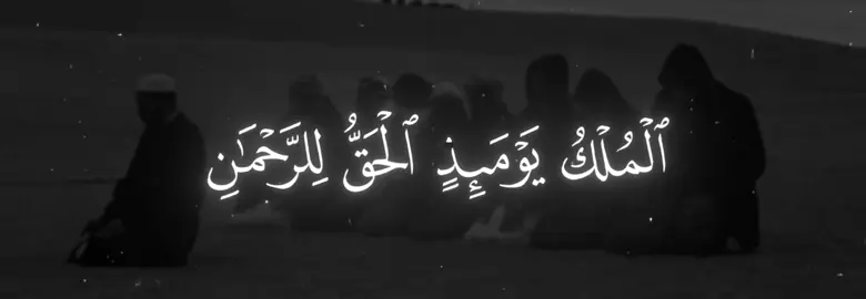 سورة الفرقان - [ 26 : 29 ] #محمد_اللحيدان #قران #راحة_نفسية #قران_كريم #quran #quran_alkarim 🤍. 