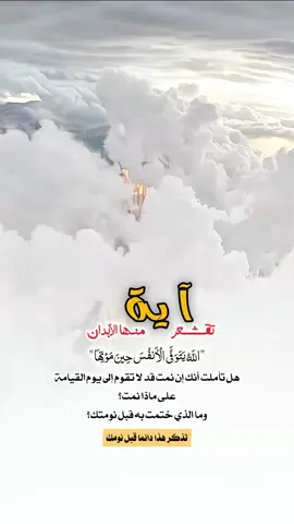 آية تقشعر منها الأبدان #خواطر_للعقول_الراقية #اقتباسات_دينية #اقتباسات_دينيه #عبارات_دينية #mustapha_bouaskeur 