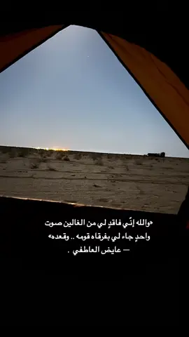 «والله إنّي فاقدٍ لي من الغالين صوت ‏واحدٍ جاء لي بفرقاه قومه .. وقعده» ‏— عايض العاطفي  #explore 