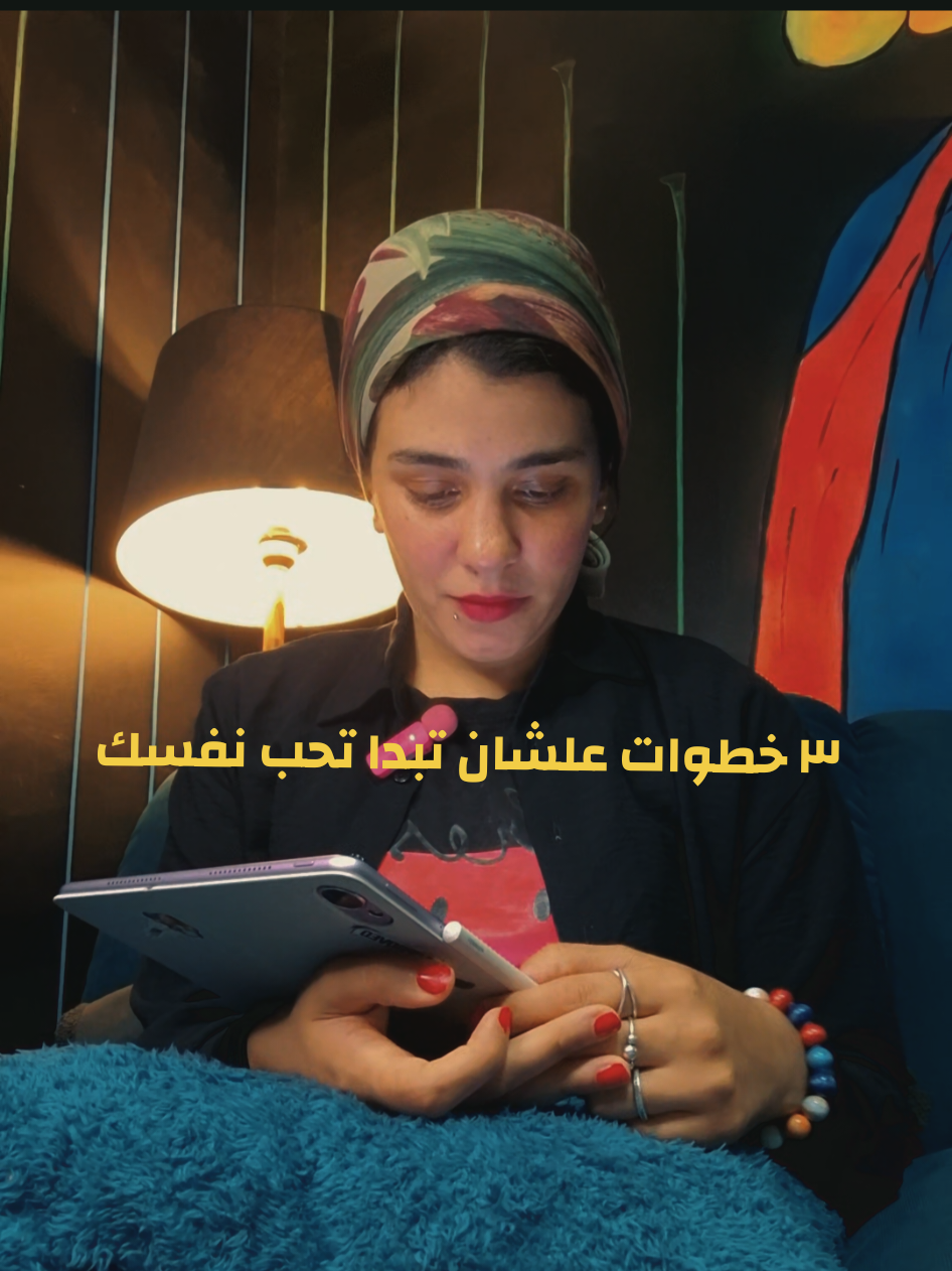 ٣ خطوات علشان ت،جع تحب نفسك .. #possitivevibes  #SelfCare #selflove #emeelokaily #تحفيز_الذات #حب_الذات #وعي_ذاتي #صحة_نفسية #تطوير_الذات 