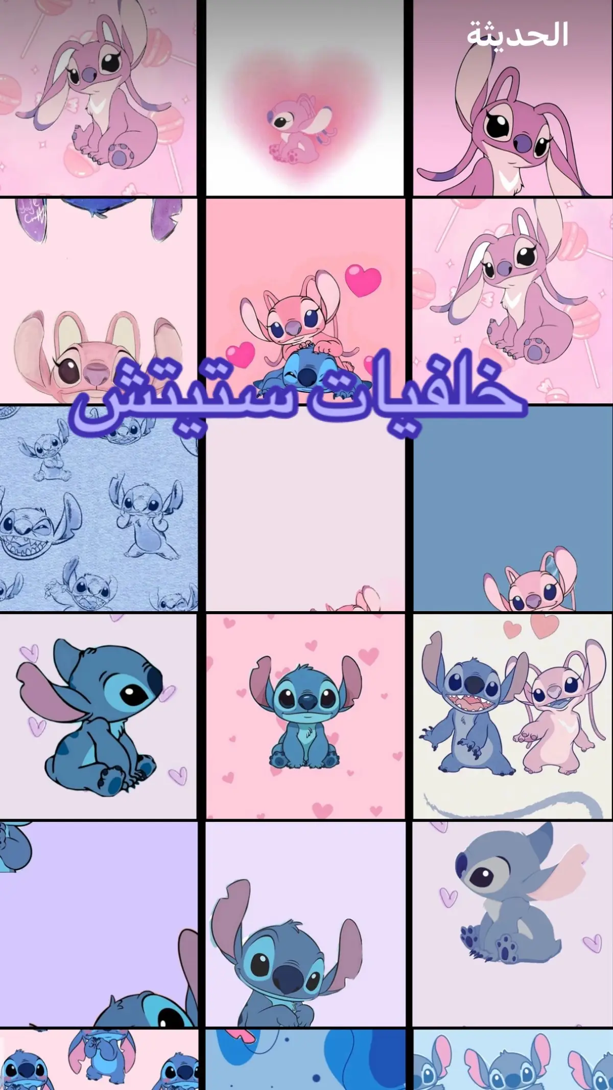 #خلفيات #خلفيات_ستيتش #خلفيات_بنات #خلفيات_بنات #stitch #خلفيات_اطفال 