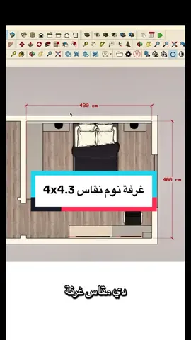 “غرفة نوم 4×4.30 متر.. تصميم عملي بأناقة مدروسة. المساحة مش كبيرة جدًا، لكن التوزيع الذكي والألوان الهادية خلقوا توازن مثالي بين الراحة والجمال. شوف إزاي كل تفصيلة ليها هدف، وكل ركن محسوب بحِرفية. #غرفة #غرفة_نوم #تصميم #مطبخ #تصميم_داخلى 