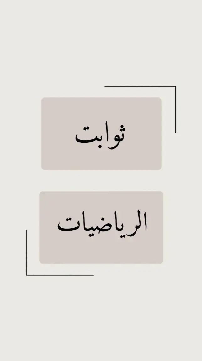 #الرياضيات  #العلم_نجاة✍️📚  #سادسيون_نحو_المجد  #سادسيون  #السادس_الاعدادي  #متابعة 
