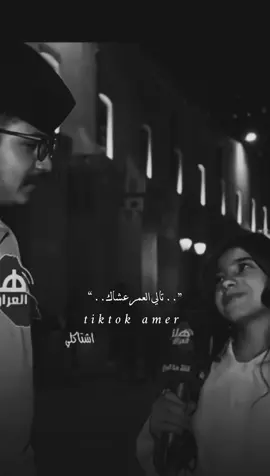 تالي العمر عشاك 🖤😪 .  #ستوريات #تصميم_فيديوهات🎶🎤🎬 #الشعب_الصيني_ماله_حل😂😂 #explore #viral #fyp 