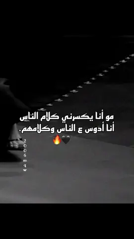 #مو أنا يكسرني كلام الناس ؛ أنا أدوس ع الناس وكلامهم.🖤🔥 #عباراتكم_الفخمه📿📌 #عبارات_جميلة_وقويه😉🖤 #ستوريات #تصاميم #تصميم_فيديوهات🎶🎤🎬 