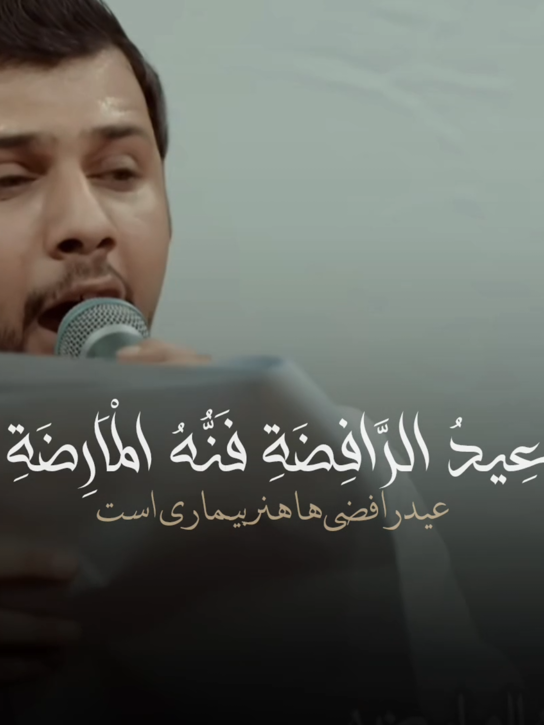 عِيدُ الرَّافِضَةِ فَنُّهُ الْمَارِضَةِ #عيد_الغدير  #ياعلي  #مناجاة  #ادعية  #اكسبلور 