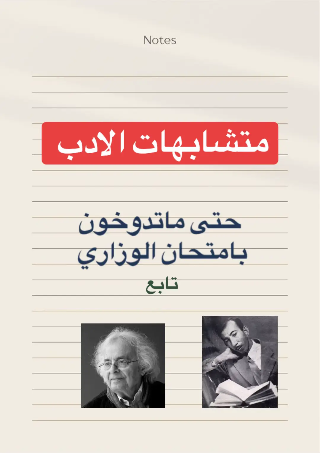 متشابهات الادب للسادس  2026 -2025 #ابن_ساي #السادس_الاعدادي #طلاب_السادس #الوزاري 