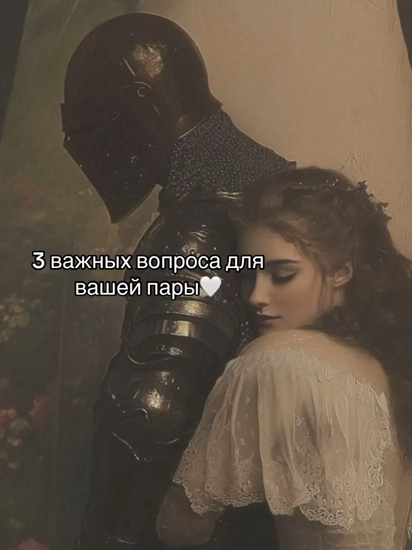 #couple #couplequestions #Love #Relationship #отношения #любовь❤ #soulmate #пара 
