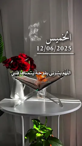 اللَّهُمَّ بشرني بفرحة يتمناها قلبي  #دعاء #يوم #الخميس #اللهم_امين #دعاء_جميل #يارب🤲 #صباح_الخير #دعاء_الصباح #صباحكم_أحلى_صباح 