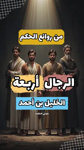 الرجال أربعة... اكتشفهم مع الخليل بن أحمد حكمة نادرة من العالم الخليل بن أحمد تكشف أنواع الرجال الأربعة... معرفة نفسك أول طريق الحكمة. #نقوش_الحكمة #حكمة #حكمة_اليوم #اقوال_وحكم #تطوير_الذات #تأمل #الرجال_أربعة #علم_ونور #فكر_راقي #قصص_وحكم #TikTokArabic #حكماء_العرب