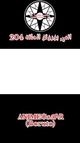 انمي بوروتو الحلقه 204 #انمي #بوروتو #naruto #narutoshippuden #narutouzumaki  #anime #fyp #Explorer 