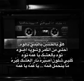 يا ينحملّ همّه يا عمّه . #اكسبلور #foryoupage #fyp #foryou #fyp #fyppppppppppppppppppppppp #اغنيه 