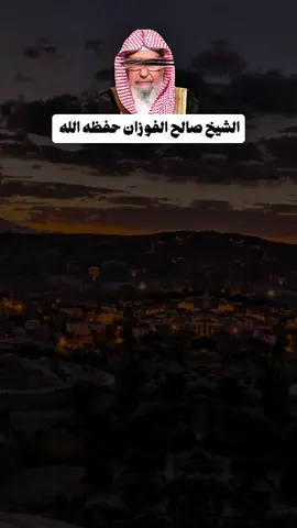 دعاة التوحيد خاملون ودعاة الشرك جادون ؟! الشيخ صالح الفوزان حفظه الله  #فضة_محمد_الهادي  . . . #الجزائر #وهران #سطيف #عنابة #قسنطينة #dz  #اسلام #اسلاميات#إستغفار  #الصلاة #لااله_الا_انت_سبحانك_اني_كنت_من_الظالمين #صوم #مواعظ_دينيه #زكاة #صدقة #تصميمي #دعاء #الجمعة #السعودية  #اليمن #قطر #امارات #لبنان #تونس #ليبيا #الاردن #غير_حياتك #تغيير_للأفضل #غير_تفكيرك_لتتغير_حياتك  #fyp #fypシ゚viral #fyppppppppppppppppppppppp #fypgakni #pourtoi #pourtoii #pourtoipage #islam #islamic_video #muslim #muslimtiktok #ArabTikTok #إبن_عثيمين #ابن_عثيمين #صالح_الفوزان #صالح_اللحيدان #الألباني #السلفية #السلف_الصالح #السلف #الاسلام  #قرآن #قرآن_كريم #قرآن_كريم_راحة_نفسية  #الشعب_الصيني_ماله_حل😂😂