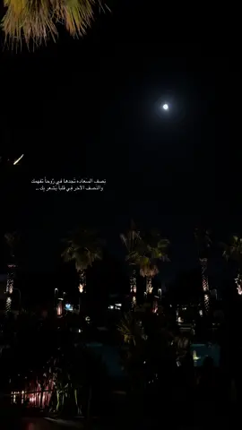 نِصف السَعاده تَجدها في رُوحاً تفهمك ‏والنَصف الآخر فِي قلباً يَشعر بِك ..  #اكسبلور #تصويري #الشفا #الطائف #قمرا #الأكواخ_السبعة #كوفي #ليل 