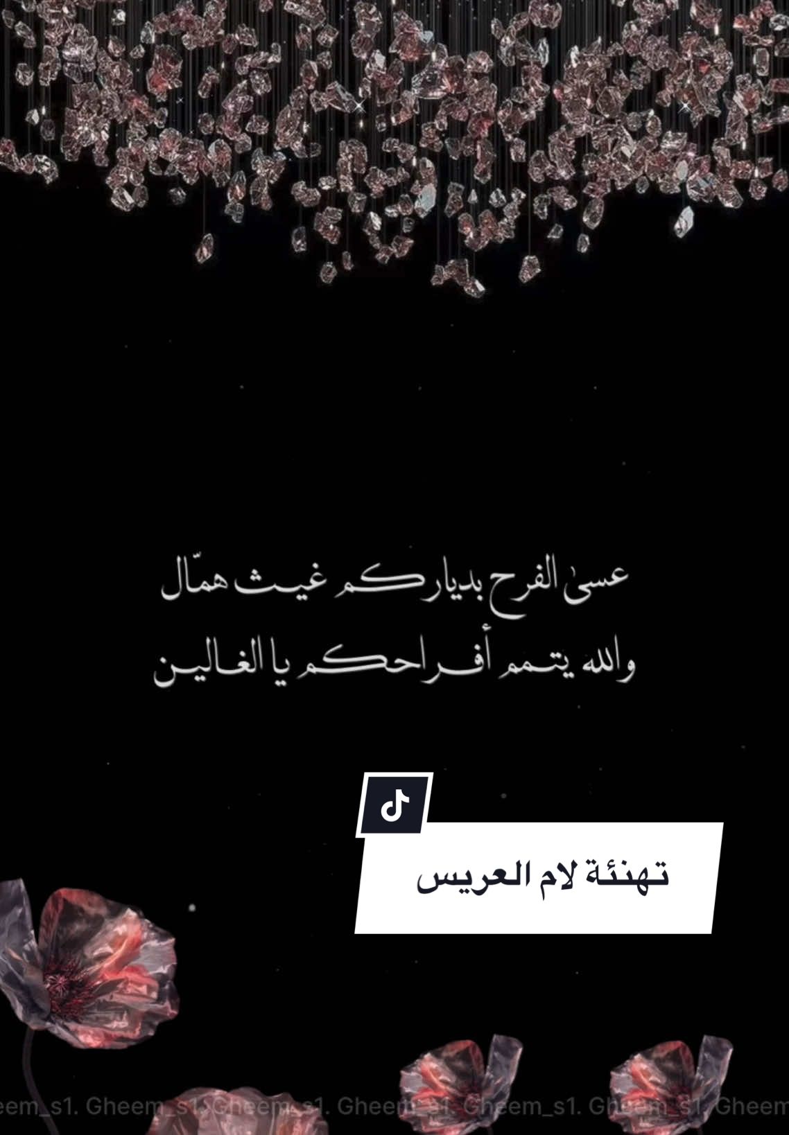 تهنئة لأم العريس بمناسبة زواج ابنها بدون اسم  والفرحة الليله تسامت ب اهلها 🤍🎶 للطلبات التواصل على الواتس اب  0535207895 #تهنئة #ام_العريس #دعوة_زفاف #دعوات_الكترونيه #اكسبلورexplore  #تصميمي #ام_العريس #تهنئة #fyp #دعوة_زواج #تصميمي #ام_العروس #العروس #تهنئة_زواج #تهنئة_عروس  #fyp #fy #دعوه #بدون_اسم