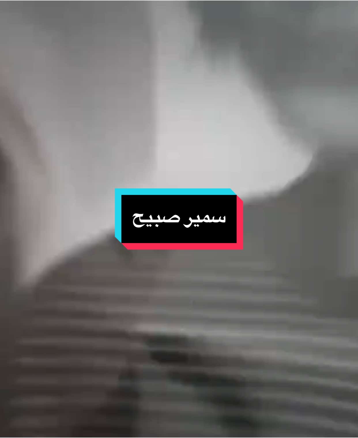 انه عرف شغيرك ولغيروك #تصميم_فيديوهات🎶🎤🎬 #المصمم_ابوصدام #ناصر_عباداني #سمير_صبيح❤️ 