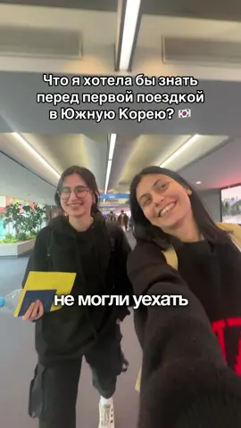 Что я хотела бы знатьп перед первой поездкой в Южную Корею🇰🇷 Делюсь своим опытом #корея #южнаякорея #сеул #транспорт #tmoney #инчхон #инчхонкорея #сеулкорея 