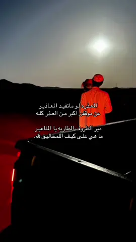 المعـذره لـو ماتفيـد المعـاذيـر عن موقفن اكبر مـن العـذر كلـه  مير الظروف الطاريه يا المناعيـر ما هي علـى كيـف اللمخاليـق لله#تصويري #📸 #fyp 