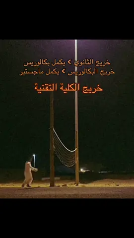 #تجسير #الكلية_التقنية #دبلوم #الشعب_الصيني_ماله_حل😂😂 #explore #fyp #fypシ゚ 