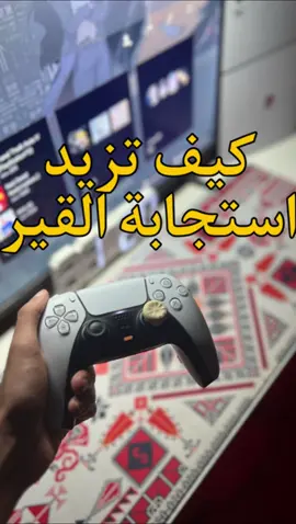 الي مافهم نقطه حياه خاص 🤍#قير_ميغناطيسي #foryou #شرح #اكسبلورexplore #كود٢١ #bo6 #sony #اكسبلور 