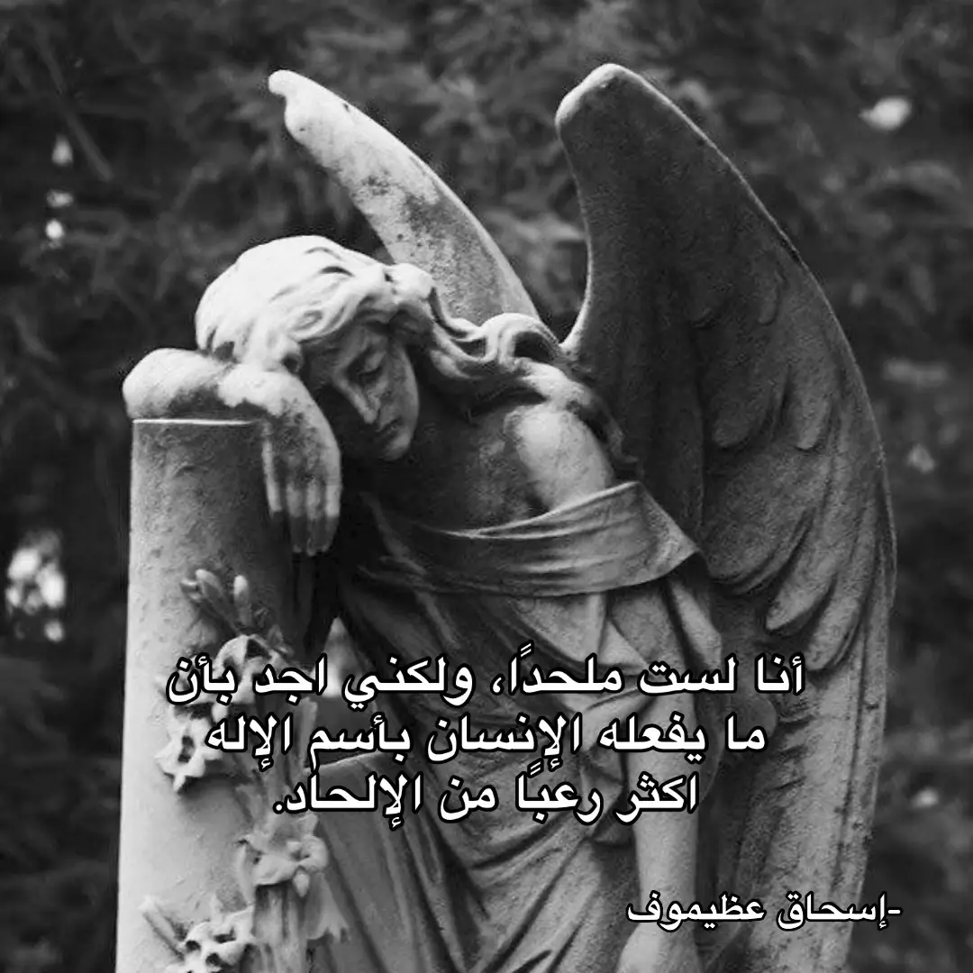 هل انتَ من اخترت دينك ام انك مجبر عليهِ ؟ #الحياة #الدين #الجنه #الله #البير_كامو📖 #البير_كامو📖 #مهدي_جاسم 