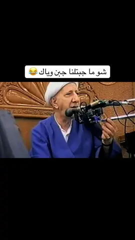 شو ما جبتلنا جبن وياك😂  معقولة اكو هيج  #الشيخ_احمد_الوائلي #اكسبلور #foryou #fyp   #foryoupage 