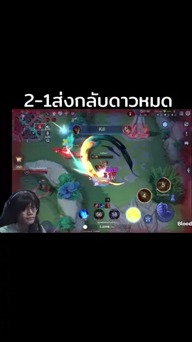 2-1ได้เสมอ #RoV #เรียวมะ #เรียวมะเม็ดส้ม #highlightrov 