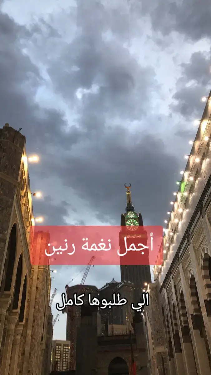 #نغمات #نغمات_جوال #نغمة_رنين_اسلاميه #نغمة #أجمل_نغمه_رنين #في_حماك_ربي_غايتي_رضاك💙🦋 #ماهر_زين🎧 #قران_كريم #اللهم_صل_وسلم_على_نبينا_محمد #فولو🙏🏻لايك❤️اكسبلور🙏🏻🌹💫 #في_حماك_ربي_غايتي_رضاك❤🥺🤲🏻 #استغفرالله #fyp 